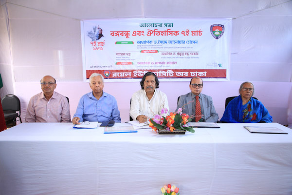 রয়েল ইউনিভার্সিটিতে ‘বঙ্গবন্ধু এবং ঐতিহাসিক ৭ই মার্চ’ শীর্ষক আলোচনা সভা অনুষ্ঠিত