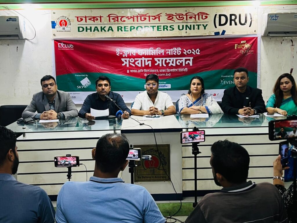 জনপ্রিয় উদ্যোক্তা প্ল্যাটফর্ম ” ই-ক্লাব ফ্যামিলি নাইট ২০২৫” এর প্রেস বিজ্ঞপ্তি