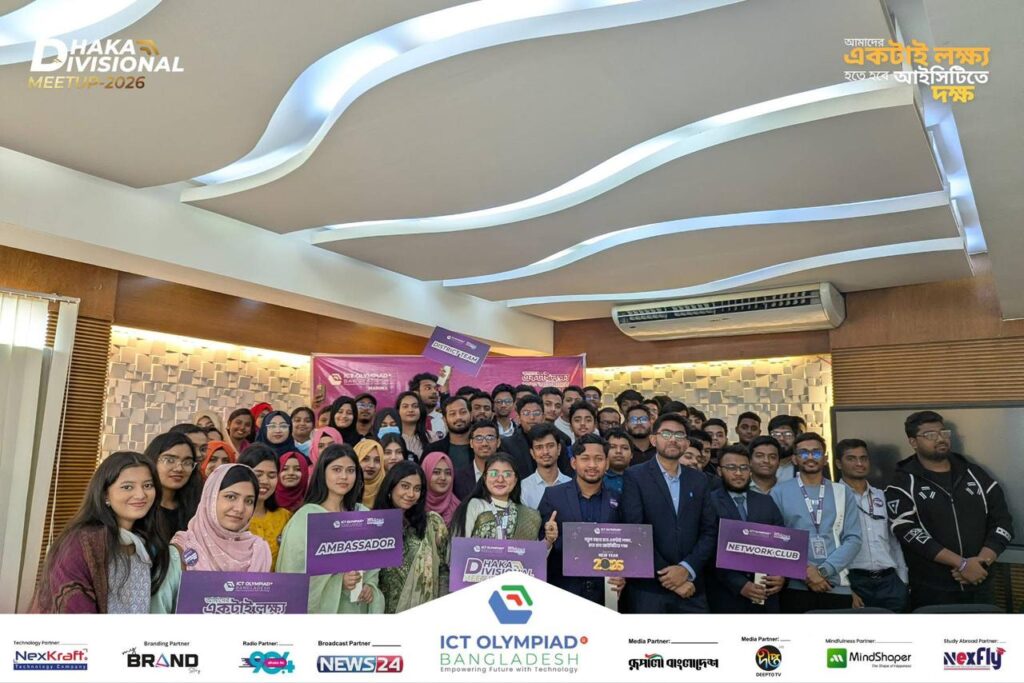 “একটাই লক্ষ্য হতে হবে —আইসিটিতে দক্ষ” প্রতিশ্রুতিতে শেষ হলো আইসিটি অলিম্পিয়াড বাংলাদেশ এর ঢাকা ডিভিশনাল অ্যাম্বাসেডর মিটআপ